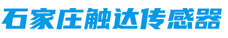 石家莊觸達科技有限責任公司